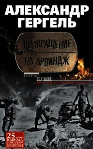 Возвращение на Арвиндж - Гергель Александр Николаевич (чтение книг .txt) 📗