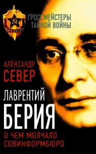 Лаврентий Берия. О чем молчало Совинформбюро - Север Александр (мир бесплатных книг TXT) 📗