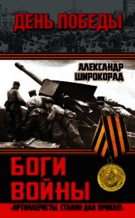 Боги войны. «Артиллеристы, Сталин дал приказ!» - Широкорад Александр Борисович (серии книг читать онлайн бесплатно полностью .TXT) 📗