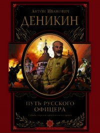 Путь русского офицера (сборник) - Деникин Антон Иванович (читаем книги TXT) 📗