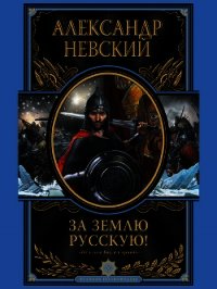 За Землю Русскую - Невский Александр Ярославич (мир книг .txt) 📗