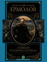 Записки русского генерала - Ермолов Алексей Петрович (бесплатная библиотека электронных книг TXT) 📗