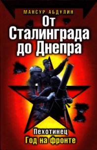 От Сталинграда до Днепра - Абдулин Мансур Гизатулович (читать книги полностью .txt) 📗