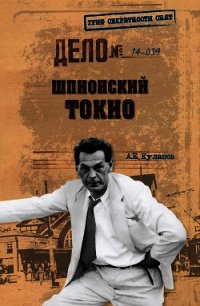 Шпионский Токио - Куланов Александр Евгеньевич (читать книги бесплатно полностью .txt) 📗
