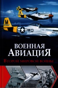 Военная авиация Второй мировой войны - Чумаков Ян Леонидович (лучшие книги .txt) 📗