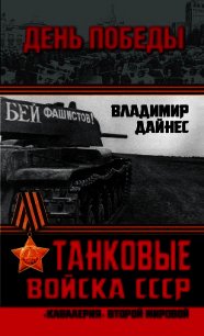 Танковые войска СССР. «Кавалерия» Второй Мировой - Дайнес Владимир Оттович (версия книг .TXT) 📗