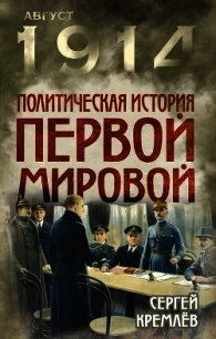 Политическая история Первой мировой - Кремлев Сергей (читаем книги онлайн .txt) 📗