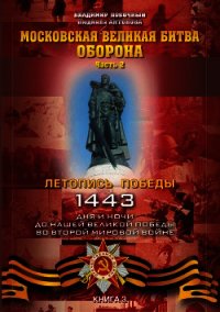 Московская великая битва – оборона. Часть 2 - Побочный Владимир И. (читать полную версию книги TXT) 📗
