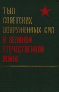 Тыл Советских Вооруженных Сил в Великой Отечественной войне - Коллектив авторов (читать книгу онлайн бесплатно без TXT) 📗