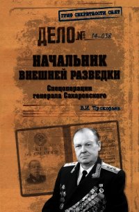 Начальник внешней разведки. Спецоперации генерала Сахаровского - Прокофьев Валерий Иванович (серии книг читать бесплатно .txt) 📗