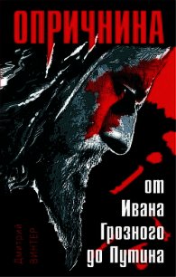 Опричнина. От Ивана Грозного до Путина - Винтер Дмитрий Францович (книги без регистрации полные версии TXT) 📗