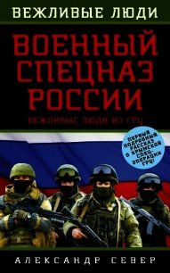 Военный спецназ России. Вежливые люди из ГРУ - Север Александр (читать книги бесплатно txt) 📗