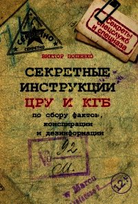 Секретные инструкции ЦРУ и КГБ по сбору фактов, конспирации и дезинформации - Попенко Виктор Николаевич (книги хорошего качества .txt) 📗