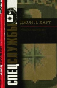 Русские агенты ЦРУ - Харт Джон Лаймонд (читать книги бесплатно полностью без регистрации сокращений TXT) 📗