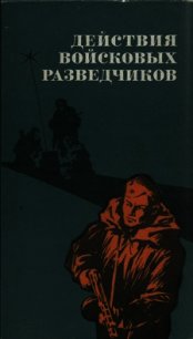 Действия войсковых разведчиков - Колдашев Серафим Петрович (читаем книги онлайн бесплатно без регистрации txt) 📗