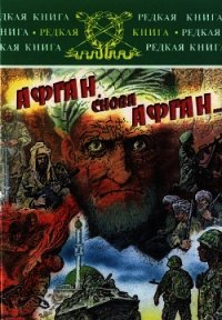 Афган, снова Афган… - Андогский Александр Иванович (читаем полную версию книг бесплатно .txt) 📗