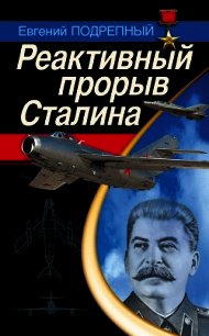 Реактивный прорыв Сталина - Подрепный Евгений Ильич (читаем бесплатно книги полностью txt) 📗