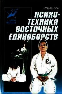 Психотехника восточных единоборств - Воронов Игорь Анатольевич (читать книги онлайн бесплатно полностью без сокращений .TXT) 📗