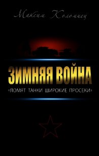 Зимняя война: «Ломят танки широкие просеки» - Коломиец Максим Викторович (электронные книги без регистрации .txt) 📗