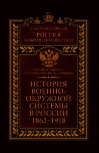 История военно-окружной системы в России. 1862–1918 - Ковалевский Николай Федорович (мир книг txt) 📗