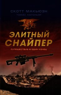 Элитный снайпер. Путешествие в один конец - Колоньяр Томас (читать книги онлайн полностью без регистрации txt) 📗