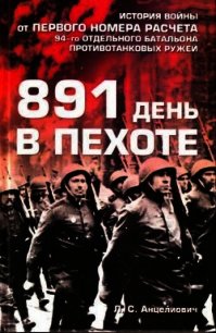 891 день в пехоте - Анцелиович Лев Самсонович (прочитать книгу .txt) 📗