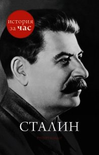 Сталин - Колли Руперт (читать книги онлайн регистрации .TXT) 📗