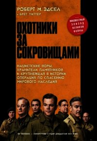 Охотники за сокровищами - Уиттер Брет (полная версия книги .txt) 📗