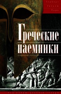 Греческие наемники. «Псы войны» древней Эллады - Парк Герберт Уильям (книги бесплатно полные версии .txt) 📗