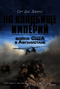 Война США в Афганистане. На кладбище империй - Джонс Сет Дж. (читаем полную версию книг бесплатно .txt) 📗