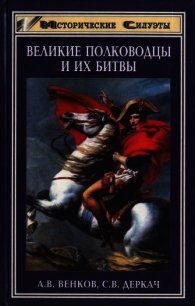 Великие полководцы и их битвы - Венков Андрей Вадимович (книги читать бесплатно без регистрации полные .txt) 📗