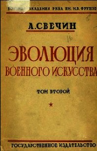 Эволюция военного искусства. С древнейших времен до наших дней. Том второй - Свечин Александр Андреевич