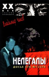 Нелегалы 1. Операция «Enormous» - Чиков Владимир (библиотека электронных книг .TXT) 📗