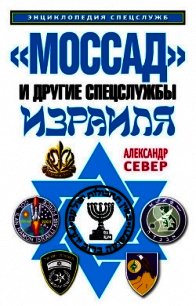 «Моссад» и другие спецслужбы Израиля - Север Александр (читаем книги онлайн бесплатно полностью txt) 📗