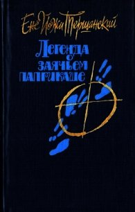 Легенда о заячьем паприкаше - Тершанский Енё Йожи (книги бесплатно без .TXT) 📗