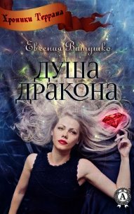 Душа Дракона - Витушко Евгения (книги онлайн .txt) 📗