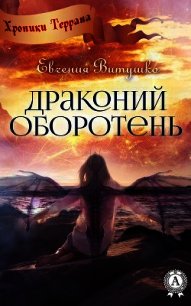 Драконий оборотень - Витушко Евгения (читать книги онлайн бесплатно серию книг .txt) 📗