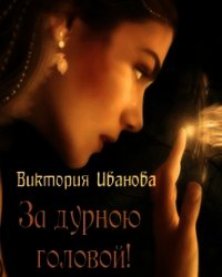 За дурною головой (СИ) - Иванова Виктория (книги хорошего качества TXT) 📗