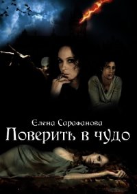 Поверить в чудо (СИ) - Сарафанова Елена Львовна (книги без регистрации .txt) 📗