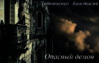 Опасный демон - Литвиненко Анастасия Олеговна (читать книги онлайн полностью без сокращений .txt) 📗