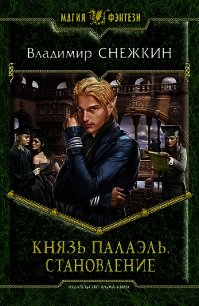 Князь Палаэль. Трилогия (СИ) - Снежкин Владимир (читать книги регистрация txt) 📗