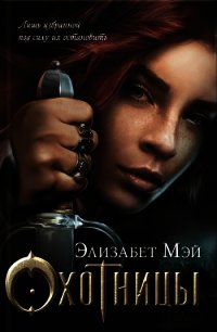 Охотницы - Мэй Элизабет (читать книги полные txt) 📗