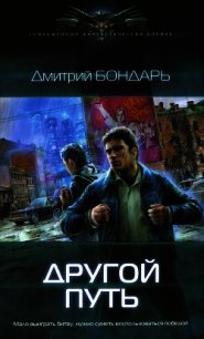 Другой путь - Бондарь Дмитрий Владимирович (бесплатные онлайн книги читаем полные .TXT) 📗