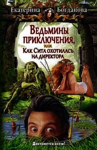 Ведьмины приключения, или Как Сита охотилась на директора - Богданова Екатерина (1) (читать книги онлайн TXT) 📗