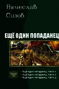 Еще один попаданец. Трилогия (СИ) - Сизов Вячеслав Николаевич (читать книги бесплатно полные версии .txt) 📗