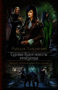 Суровые будни невесты императора - Мазуркевич Наталья (лучшие книги онлайн txt) 📗