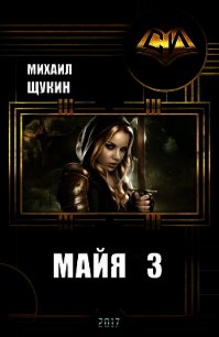 Майя 3 (СИ) - Щукин Михаил (читать книги онлайн бесплатно полностью без сокращений .txt) 📗