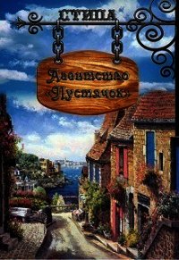 Агентство "Пустячок" (СИ) - "Стипа" (читаемые книги читать онлайн бесплатно полные TXT) 📗