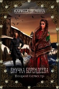 Внучка берендеева. Второй семестр (СИ) - Демина Карина (бесплатные книги онлайн без регистрации TXT) 📗