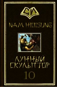 Лунный скульптор 10 - Heesung Nam (читаем книги онлайн без регистрации TXT) 📗